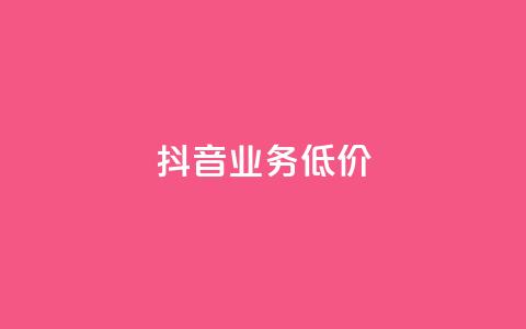 抖音业务低价 - 抖音推出实惠业务吸引用户关注！  第1张