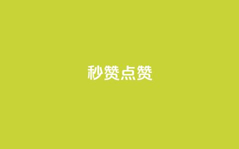 Ks秒赞点赞,qq刷会员永久免费网站 免封号 - 全网稳定低价24小时下单平台 dy业务全网最低价  第1张