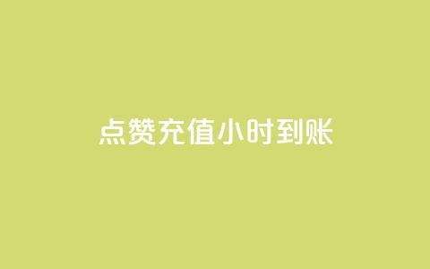 dy点赞充值24小时到账,ks粉丝 - 拼多多刷刀软件 拼多多下单助手哪个好用  第1张