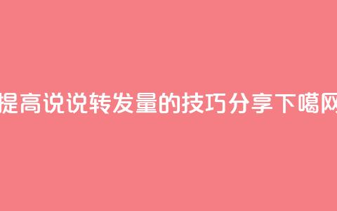 提高QQ说说转发量的技巧分享  第1张