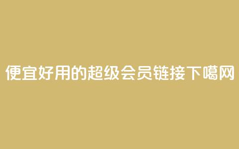 便宜好用的QQ超级会员链接  第1张