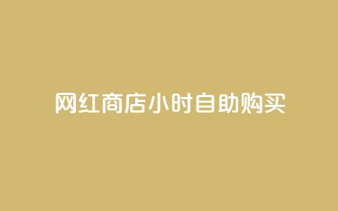 网红商店24小时自助购买,快手点赞20个赞平台微信付钱 - 子潇平台自助下单 qq空间今日访客跟浏览量关系  第1张