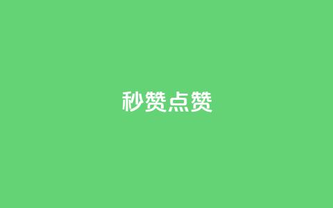 Ks秒赞点赞,抖音怎么涨粉丝和流量 - 拼多多互助网站 美团圈圈助力1元购 第1张 Ks秒赞点赞,抖音怎么涨粉丝和流量 - 拼多多互助网站 美团圈圈助力1元购 第1张