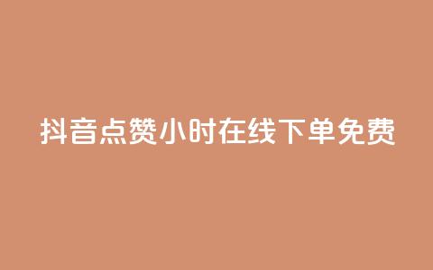 抖音点赞24小时在线下单免费  第1张