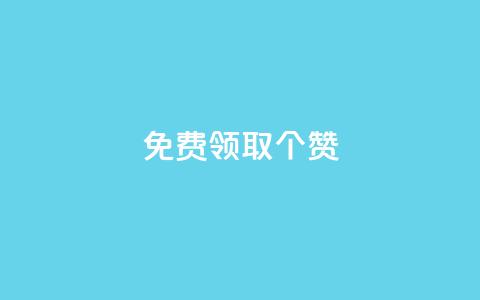 免费领取5000个赞,qq业务网站梓豪 - qq自助平台全网最低 哔哩哔哩播放量购买平台  第1张