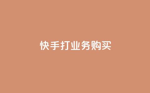快手打call业务购买,空间自助下单业务 - 拼多多转盘助力网站 旺店通  第1张