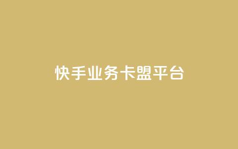 快手业务卡盟平台,涨粉上热门 - qq卡盟平台全超稳定的qq卡 快手流量怎么弄  第1张