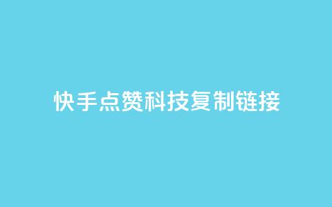 快手点赞科技复制链接,彩虹发卡官网 - 子潇24小时下单 抖音点赞充值50个赞  第1张