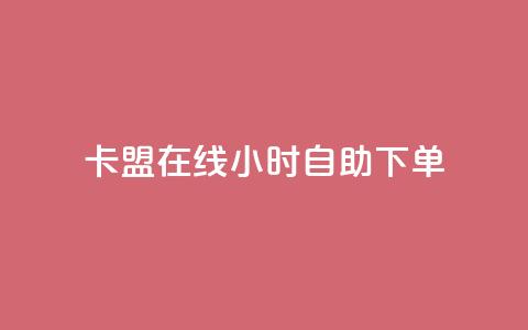 卡盟在线24小时自助下单,快手免费粉丝 - 小红书24小时自助业务 全网最低价业务平台快手业务  第1张