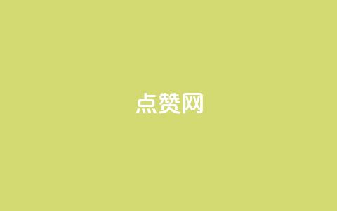 ks点赞网,超低价qq空间业务 - 快手24小时在线下单平台免费 qq秒赞自助网站官网  第1张