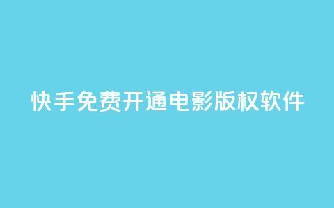 快手免费开通电影版权软件 - 快手推出免费电影版权软件开放通道~  第1张