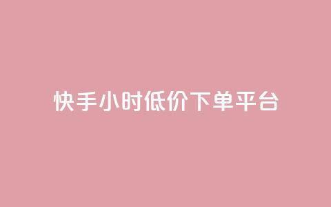 快手24小时低价下单平台,qq卡无限超级会员 - 抖音一元100个赞是真的吗 qq云商城24小时在线下单免费  第1张