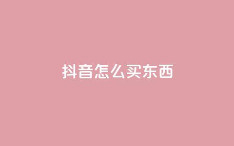 抖音怎么买东西,快手推广引流网址有哪些 - qq动态点赞数怎么变多 QQ空间转发量购买  第1张