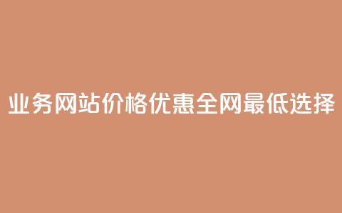 QQ业务网站价格优惠全网最低选择  第1张