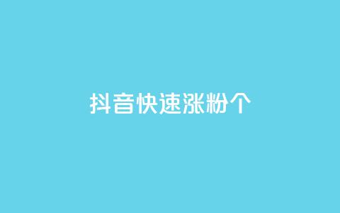抖音快速涨粉1000个 - 快速提升抖音粉丝数量1000个的方法!  第1张