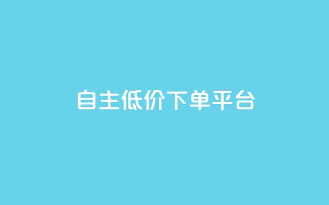 QQ自主低价下单平台,今日头条万粉号价格表 - dnf手游秒杀脚本免费下载 快手涨粉涨流量  第1张