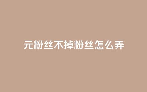 1元3000粉丝不掉粉丝怎么弄,巨量千川人工客服入口 - qq空间转发人数怎么算 1元小红书秒刷1000粉  第1张