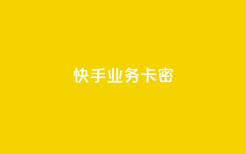 快手业务卡密,QQ空间访客12万 - 卡盟平台qq业务qq音乐会员 快手一块钱100个软件  第1张