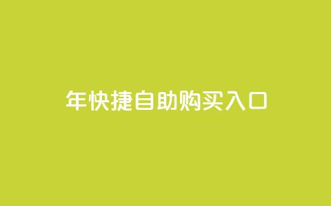 2023年QQ快捷自助购买入口  第1张