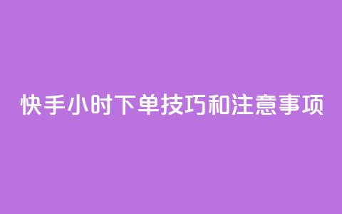 快手24小时下单技巧和注意事项,KS业务下单平台微信支付 - 哔哩哔哩自助平台 自助平台业务下单真人  第1张