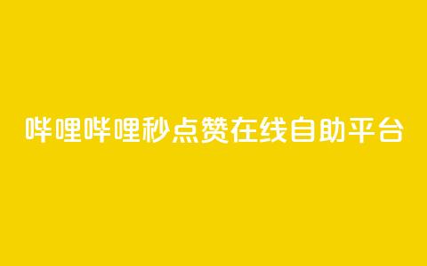 哔哩哔哩秒点赞在线自助平台,抖涨客软件 - 抖音涨粉1000粉图片 qq免费主题永久免费设置  第1张
