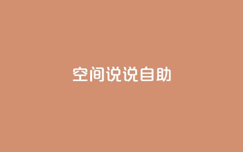 qq空间说说自助 - 探索QQ空间说说的乐趣与创意技巧！  第1张