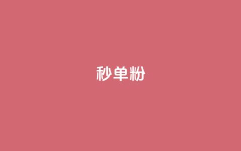 dy秒单粉,一块钱一千播放量 - 王者荣耀买赞1元10000赞 qq空间24小时下单平台领取体验号  第1张