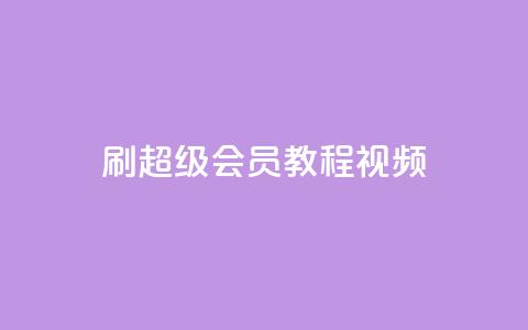 刷qq超级会员svip教程视频,qq免费名片大全免费领链接 - 快手刷微信支付24小时 点赞网  第1张