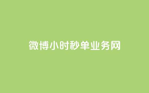 微博24小时秒单业务网,闲鱼客服介入对谁有利 - 在线下单 卡盟网站  第1张