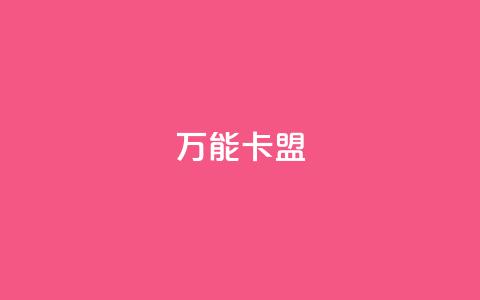 万能卡盟,快手一块钱一百个赞是真的吗 - 抖音快手低价业务网 黑马卡盟网  第1张