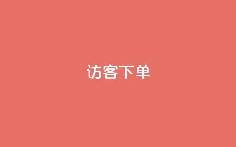 QQ访客下单,快手双击平台ks下单稳定 - 亿点卡盟 卡盟自助下单24小时q币充值  第1张