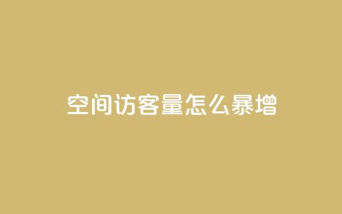 qq空间访客量怎么暴增,qq免费赞在线自助下单网站 - 自助下单平台 抖音业务低价业务平台  第1张