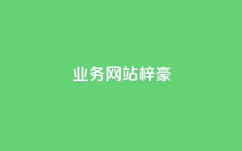 qq业务网站梓豪,网红商城官方入口 - 低价卡密货源 DY业务区  第1张