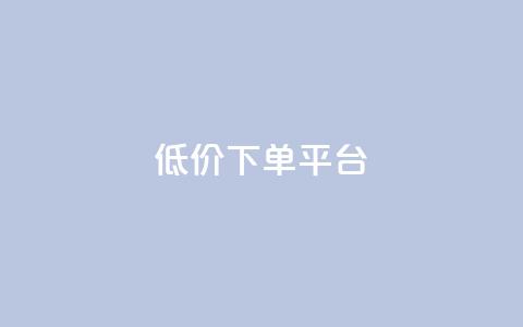 dy低价下单平台,抖音点赞加评论辅助工具 - 全网低价自助下单24小时下单 抖音业务下单24小时低价  第1张