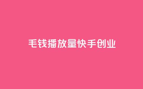 1毛钱10000播放量快手创业,dy白号购买联系方式 - 拼多多刀 拼夕夕助力神器  第1张
