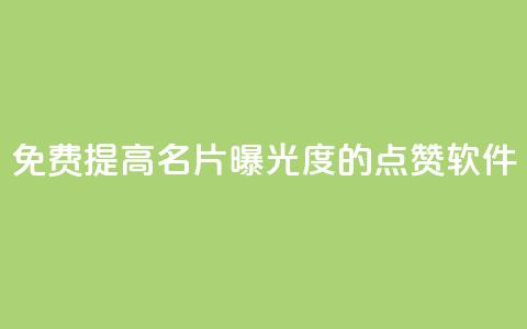 免费提高QQ名片曝光度的点赞软件 第1张 免费提高QQ名片曝光度的点赞软件 第1张