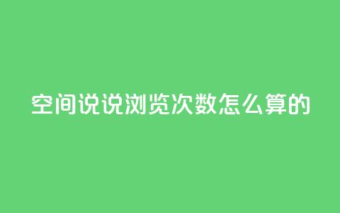 qq空间说说浏览次数怎么算的,抖音自助平台业务下单 - 九梦百货商城自助下单 24小时下单平台最低价  第1张