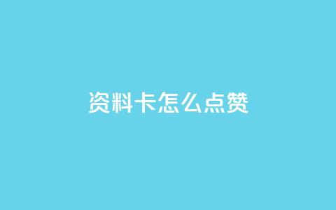 QQ资料卡怎么点赞 - 如何在QQ资料卡中点赞！  第1张