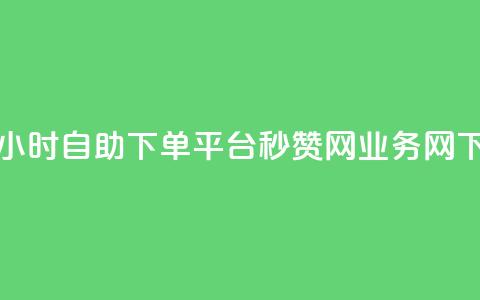 qq免费24小时自助下单平台 - QQ秒赞网业务网  第1张