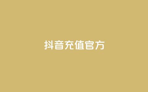 抖音充值官方ios,ks帮实名便宜 - 卡盟24小时 卡盟24小时自助在线下单平台  第1张
