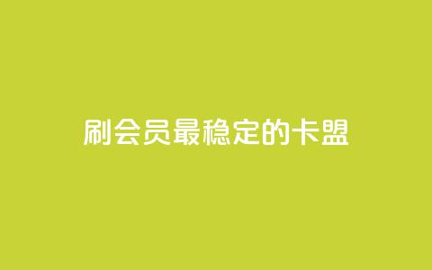 刷会员最稳定的卡盟,Ks24小时低价秒单业务 - 抖音业务在线自助 抖音10个赞自助下  第1张