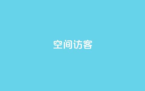 qq空间访客,每日可以免费领1000播放量 - 刷快手双击网站免费 免费的QQ名片的名称  第1张