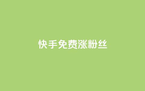 快手免费涨8000粉丝,qq刷空间说说浏览次 - 子潇网络自助最便宜下单 在线卡盟平台  第1张