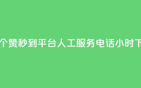 一元50个赞秒到平台 - ks人工服务电话24小时  第1张