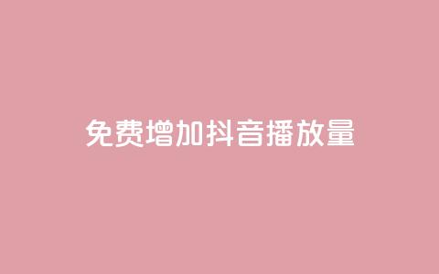 免费增加抖音播放量,卡盟平台24小时自助下单 - 拼多多助力黑科技 拼多多助力软件免费版 第1张 免费增加抖音播放量,卡盟平台24小时自助下单 - 拼多多助力黑科技 拼多多助力软件免费版 第1张