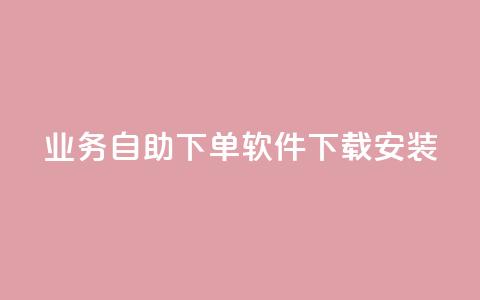 dy业务自助下单软件下载安装,qq业务网站免费 - 拼多多助力网站链接在哪 拼多多砍价自助  第1张