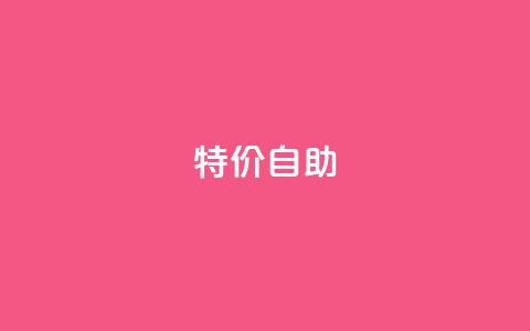 ks特价自助,DNF手游科技免费 - qq空间怎样会留下访客记录 抖音千川投放最低300  第1张