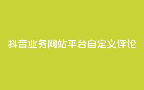 抖音业务网站平台自定义评论,抖音涨流量网站 - ks打call能不能刷 qq总浏览量能看见里面的人吗  第1张
