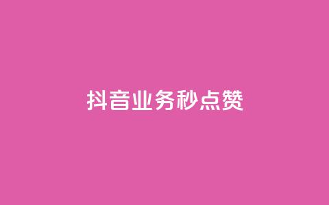 抖音业务秒点赞,快手50赞免费 - 拼多多700集齐了差兑换卡 拼多多助力自助平台  第1张