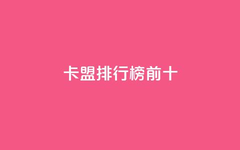 卡盟排行榜前十,拼多多上粉丝是怎么来的 - 拼多多砍价群免费进 拼多多网站帮砍是真的吗  第1张